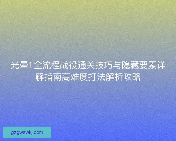 光晕1全流程战役通关技巧与隐藏要素详解指南高难度打法解析攻略